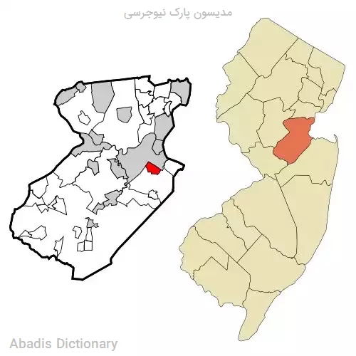 مدیسون پارک نیوجرسی